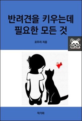 반려견을 키우는데 필요한 모든 것