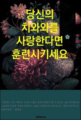 당신의 치와와를 사랑하고 훈련시키세요