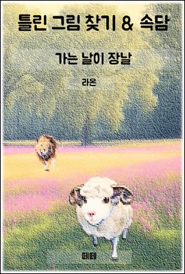 틀린 그림 찾기 & 속담