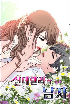 신데렐라의 남자 (개정판) (단행본) 08권