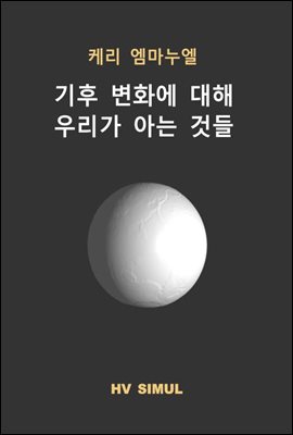 기후 변화에 대해 우리가 아는 것들