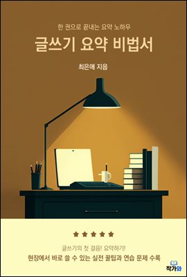 글쓰기 요약 비법서