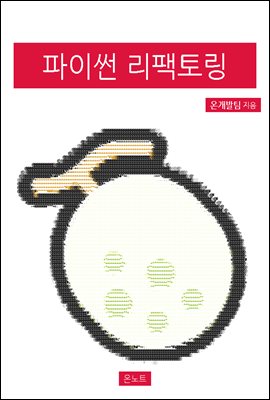 파이썬 리팩토링