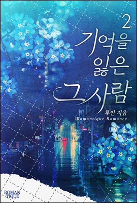 기억을 잃은 그 사람 2권