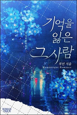 [합본] 기억을 잃은 그 사람 (전3권/완결)