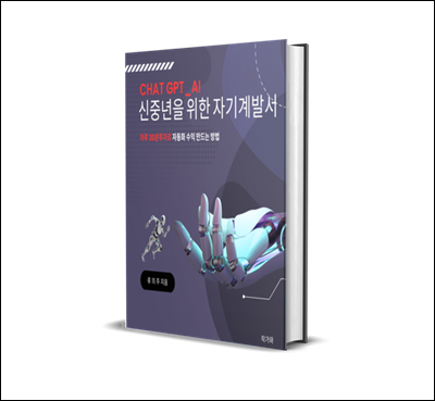 Chat GPT _ AI 신중년을 위한 자기계발서