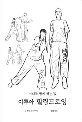 미니북 함께하는 빛 이루아 힐링드로잉