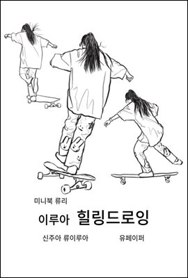 미니북 류리 이루아 힐링드로잉