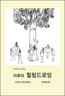 미니북 소근소근 이루아 힐링드로잉