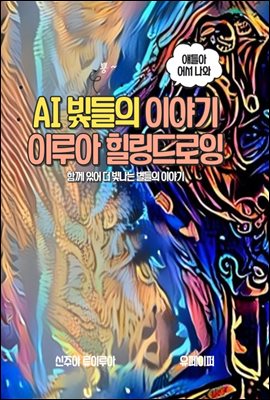 AI빛들의 이야기 이루아 힐링드로잉