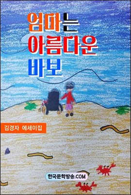 엄마는 아름다운 바보