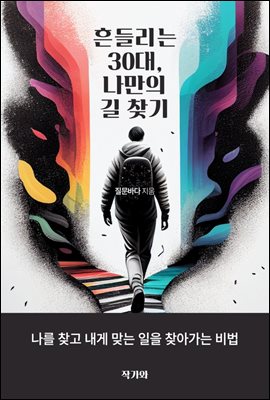 흔들리는 30대, 나만의 길 찾기