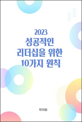 성공적인 리더십을 위한 10가지 원칙