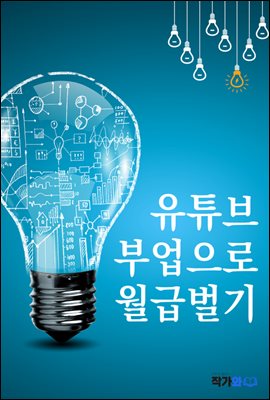 유튜브 부업으로 월급벌기