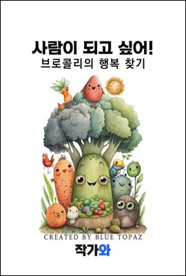 브로콜리의 행복 찾기: 사람이 되고 싶어!