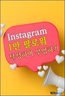 인스타그램 1만 팔로워 달성하여 부업하기