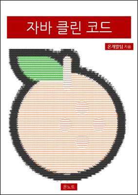 자바 클린 코드