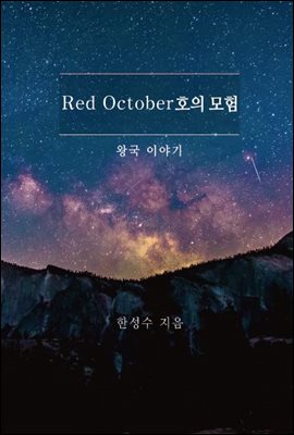 Red October호의 모험