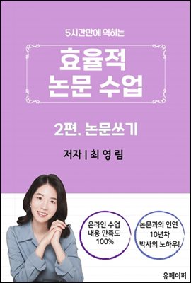 효율적 논문 수업(2편. 논문 쓰기)