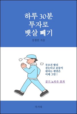 하루 30분 투자로 뱃살 빼기