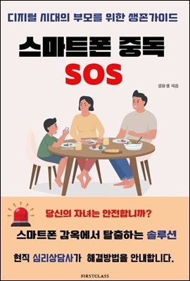 스마트폰 중독 SOS