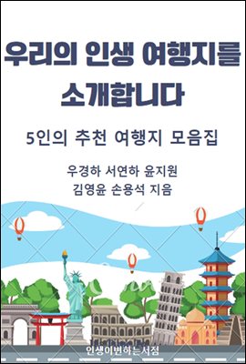 우리의 인생 여행지를 소개합니다