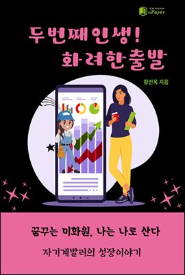 두번째 인생! 화려한 출발