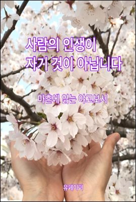 사람의 인생이 자기 것이 아닙니다