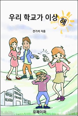 우리 학교가 이상해