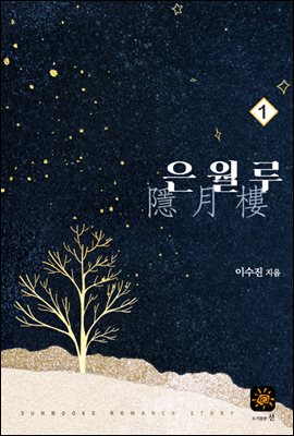 은월루(隱月樓) 1권