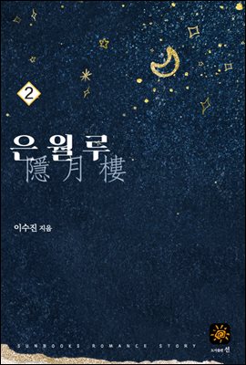 은월루(隱月樓) 2권 (완결)