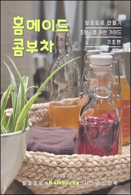 홈메이드 콤부차