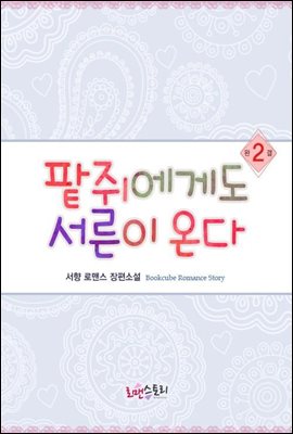 팥쥐에게도 서른이 온다 2 (완결)