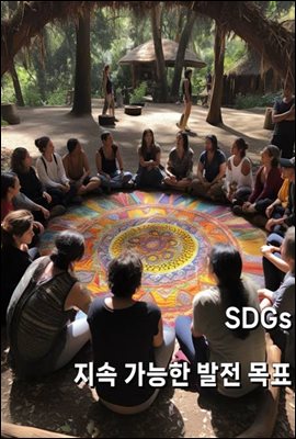 SDGs 지속 가능한 발전 목표