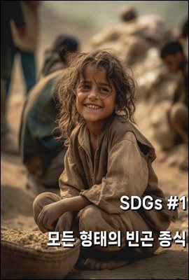 SDGs #1 모든 형태의 빈곤 종식