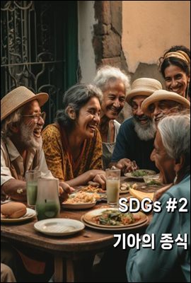 SDGs #2 기아의 종식