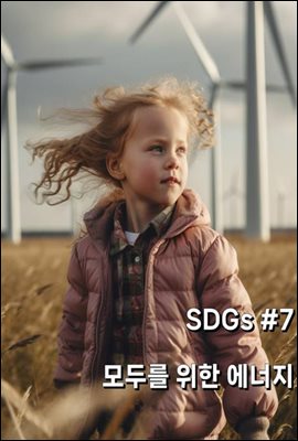 SDGs #7 모두를 위한 에너지