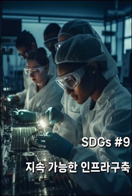 SDGs #9 지속가능한 인프라 구축