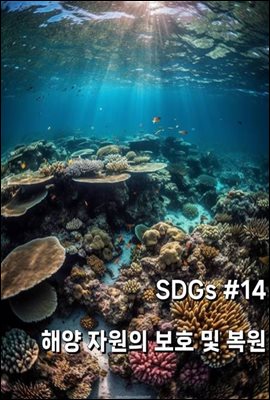 SDGs #14 해양자원의 보호 및 복원