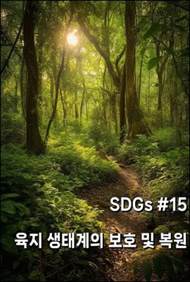 SDGs #15 육상 생태계 보호 및 복원