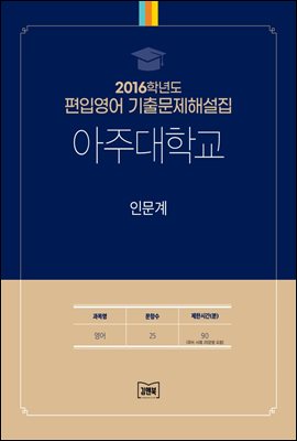 2016학년도 아주대학교 인문계(영어)