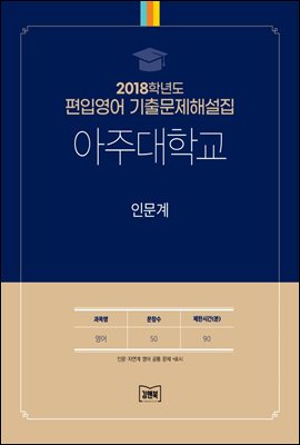 2018학년도 아주대학교 인문계(영어)