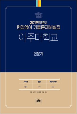 2019학년도 아주대학교 인문계(영어)