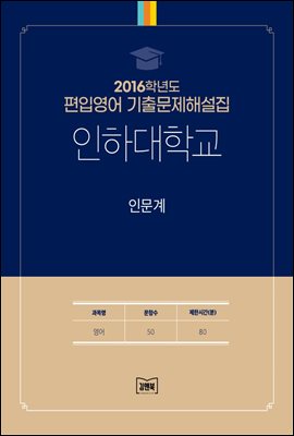 2016학년도 인하대학교 인문계(영어)