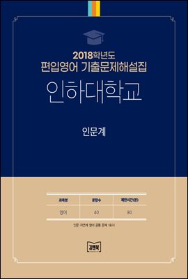 2018학년도 인하대학교 인문계(영어)