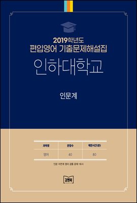 2019학년도 인하대학교 인문계(영어)