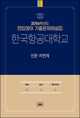 2016학년도 한국항공대학교 인문·자연계(영어)