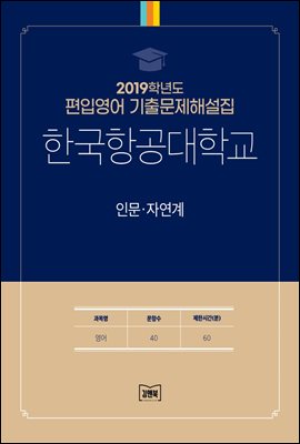 2019학년도 한국항공대학교 인문&#183;자연계(영어)