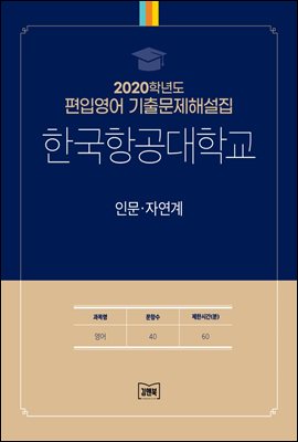2020학년도 한국항공대학교 인문·자연계(영어)