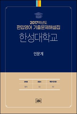 2017학년도 한성대학교 인문계(영어)